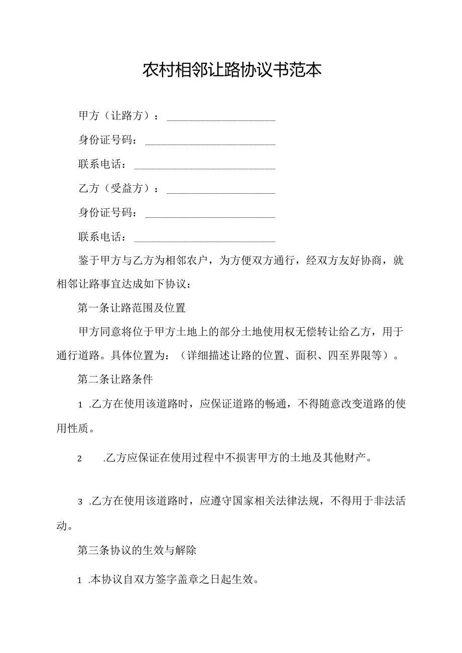 农村相邻让路协议书范本.docx_第1页