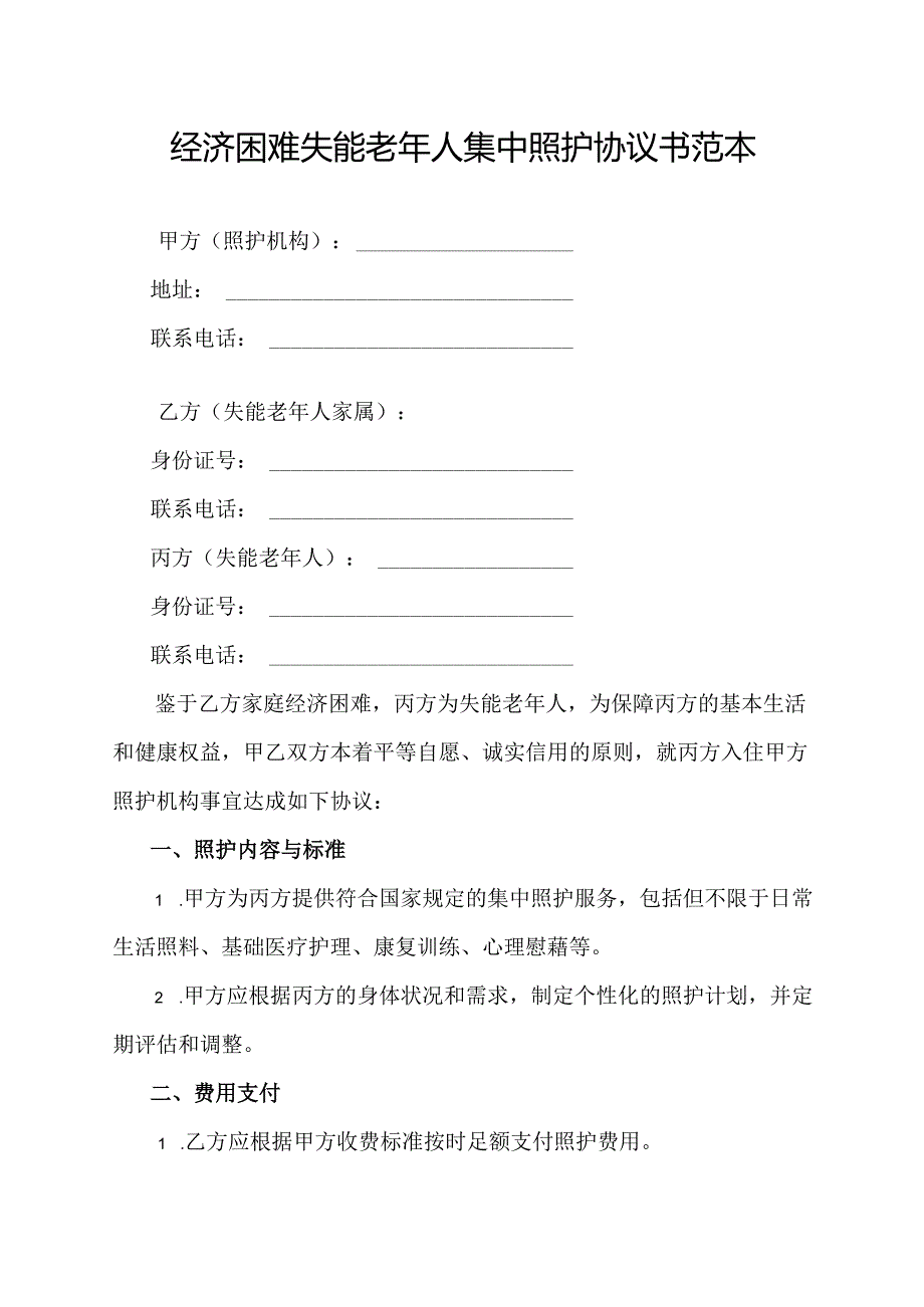 经济困难失能老年人集中照护协议书范本.docx_第1页