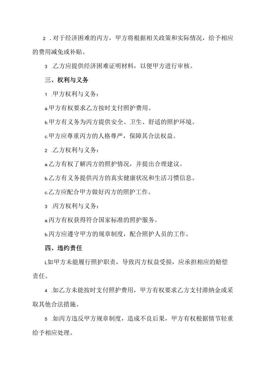 经济困难失能老年人集中照护协议书范本.docx_第2页
