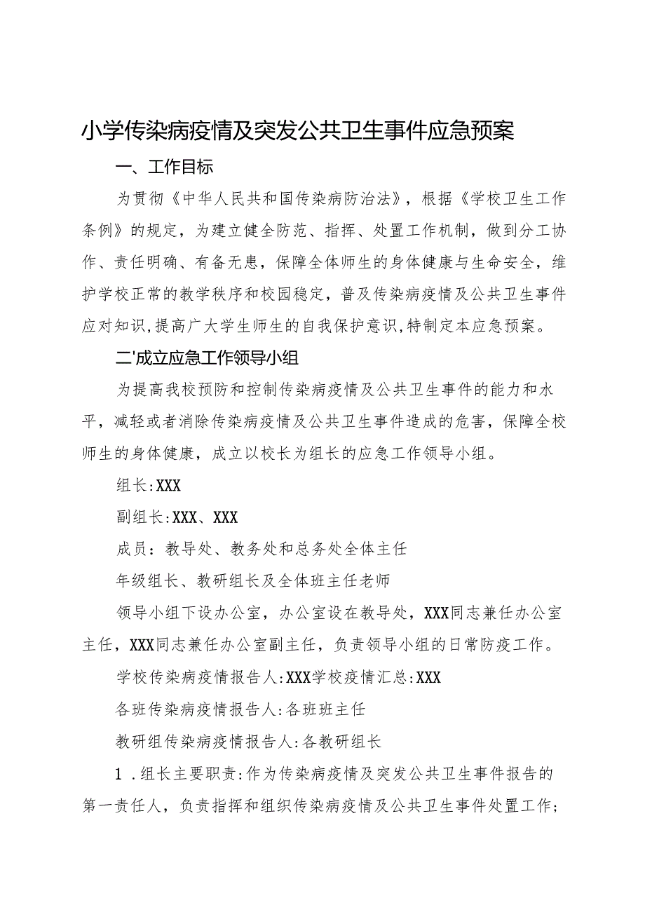 2025小学传染病疫情及突发公共卫生事件应急预案.docx_第1页