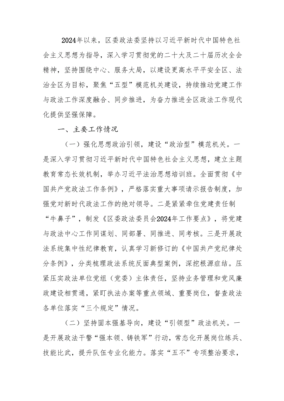 政法委2024年落实全面从严治党主体责任工作情况报告.docx_第1页