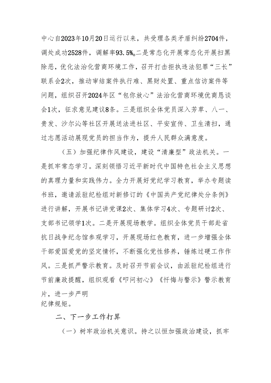 政法委2024年落实全面从严治党主体责任工作情况报告.docx_第3页