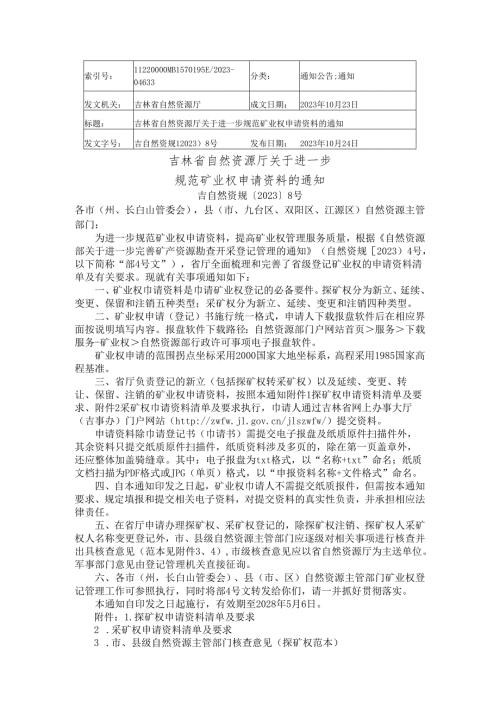 2023.10吉林省自然资源厅关于进一步规范矿业权申请资料的通知.docx