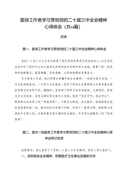 医保工作者学习贯彻党的二十届三中全会精神心得体会(14篇集合).docx