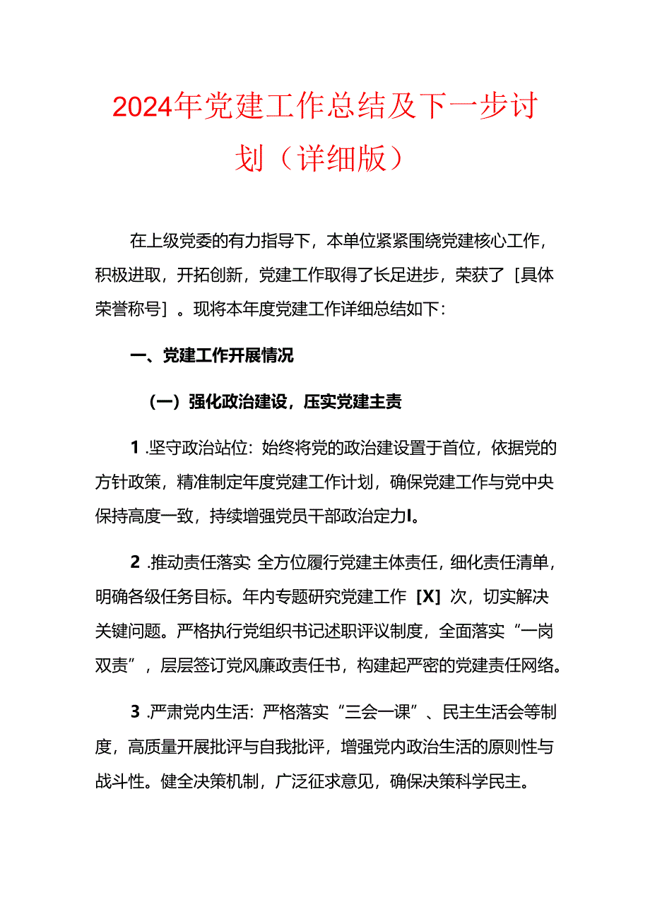 2024年党建工作总结及下一步计划（详细版）.docx_第1页
