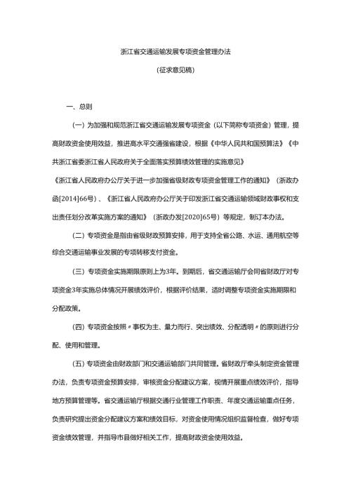 浙江省交通运输发展专项资金管理办法.docx