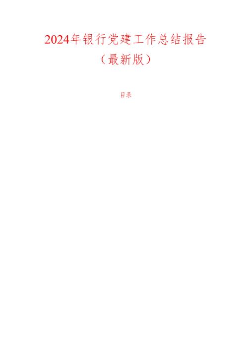 2024年银行党建工作总结报告（最新版）.docx