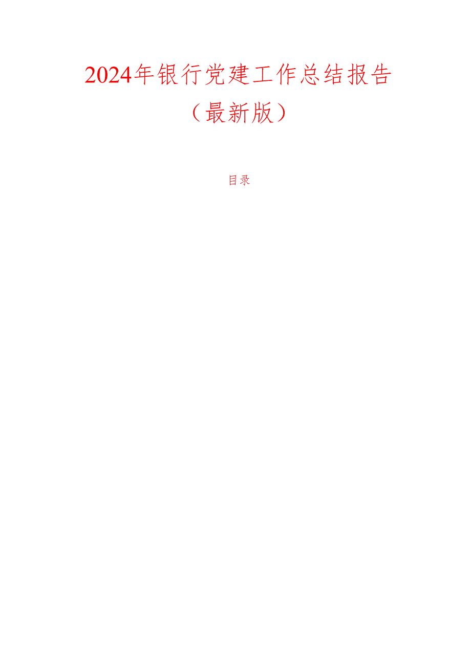 2024年银行党建工作总结报告（最新版）.docx_第1页