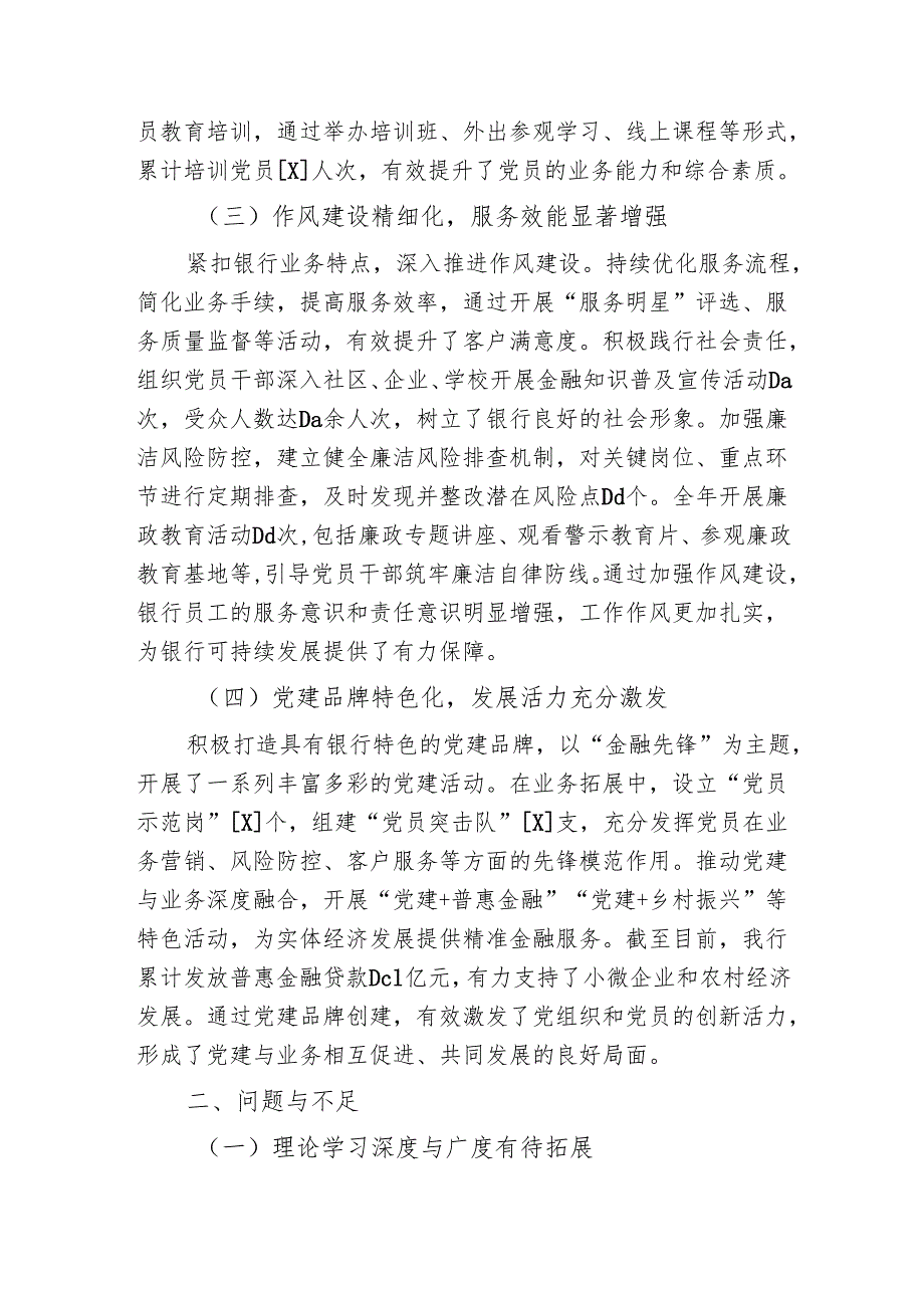 2024年银行党建工作总结报告（最新版）.docx_第3页