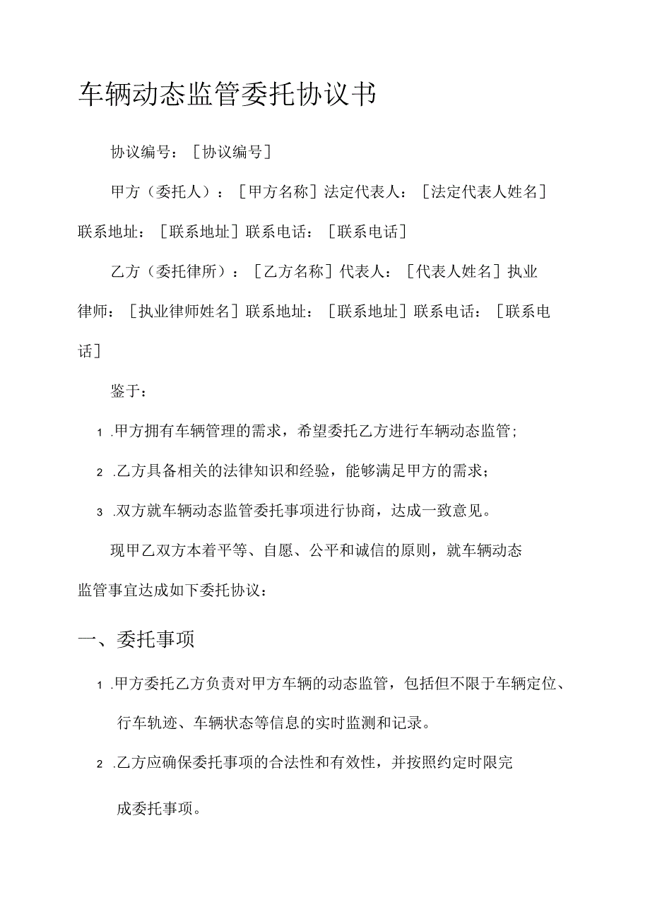 车辆动态监管委托协议书.docx_第1页