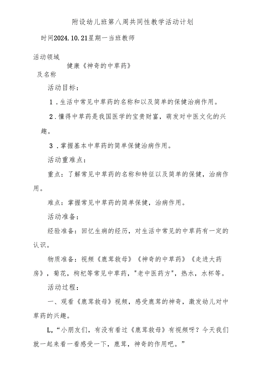 健康《神奇的中草药》附设幼儿班第八周共同性教学活动计划.docx_第1页