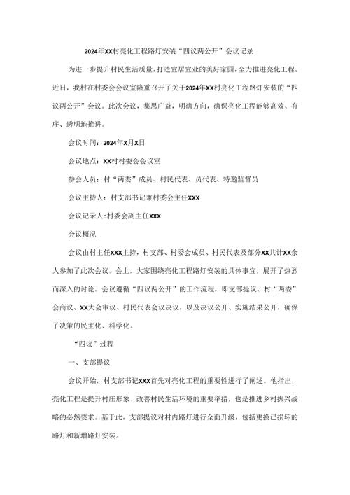 2024年xx村亮化工程路灯安装“四议两公开”会议记录.docx