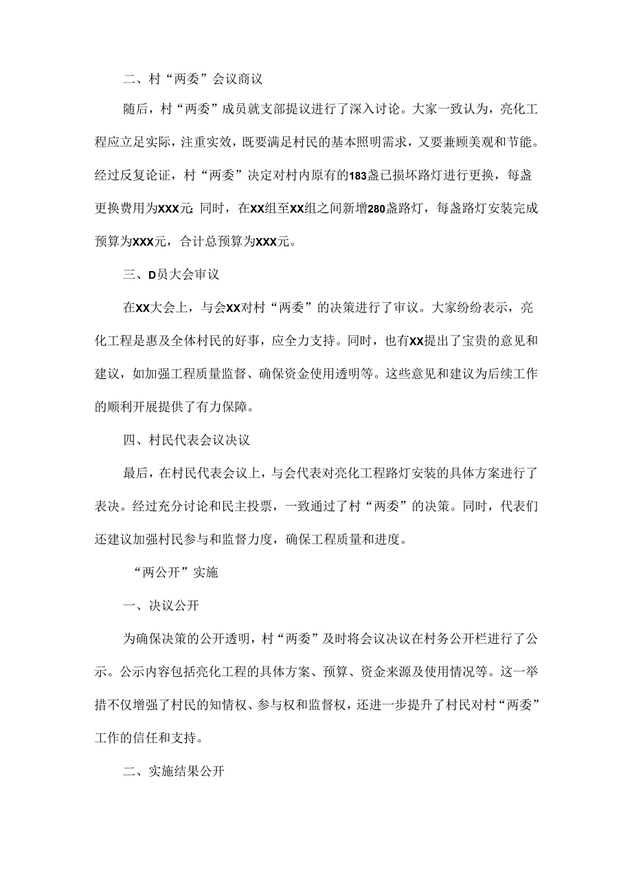 2024年xx村亮化工程路灯安装“四议两公开”会议记录.docx_第2页