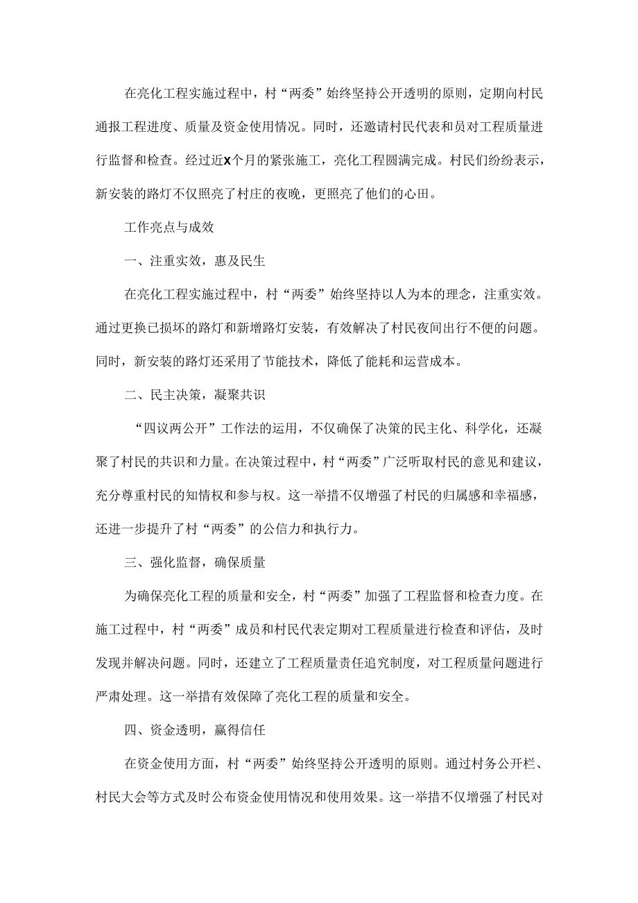 2024年xx村亮化工程路灯安装“四议两公开”会议记录.docx_第3页