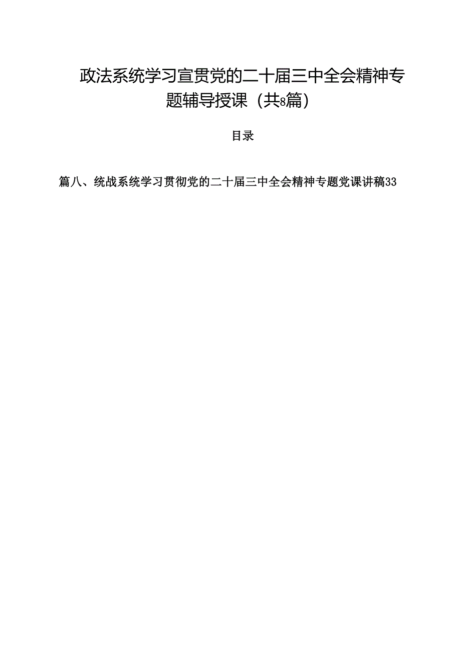 政法系统学习宣贯党的二十届三中全会精神专题辅导授课（共8篇）.docx_第1页
