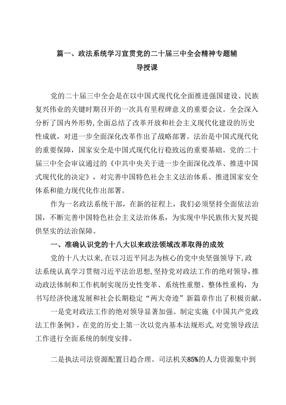 政法系统学习宣贯党的二十届三中全会精神专题辅导授课（共8篇）.docx_第2页