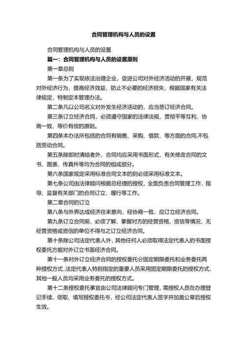 合同管理机构与人员的设置.docx