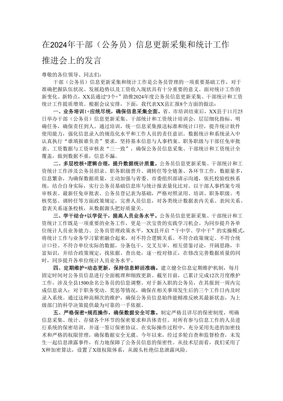 在2024年干部（公务员）信息更新采集和统计工作推进会上的发言.docx_第1页