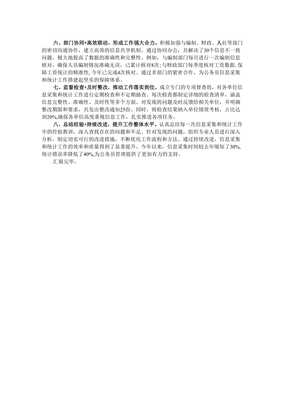 在2024年干部（公务员）信息更新采集和统计工作推进会上的发言.docx_第2页