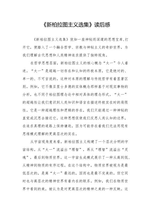 《新柏拉图主义选集》读后感.docx