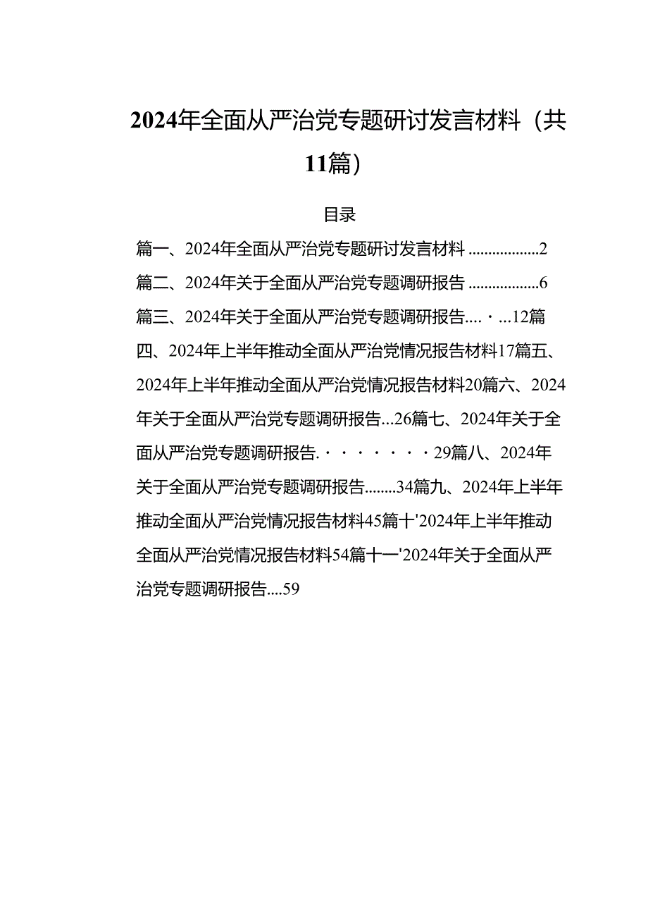 (11篇)2024年全面从严治党专题研讨发言材料（详细版）.docx_第1页