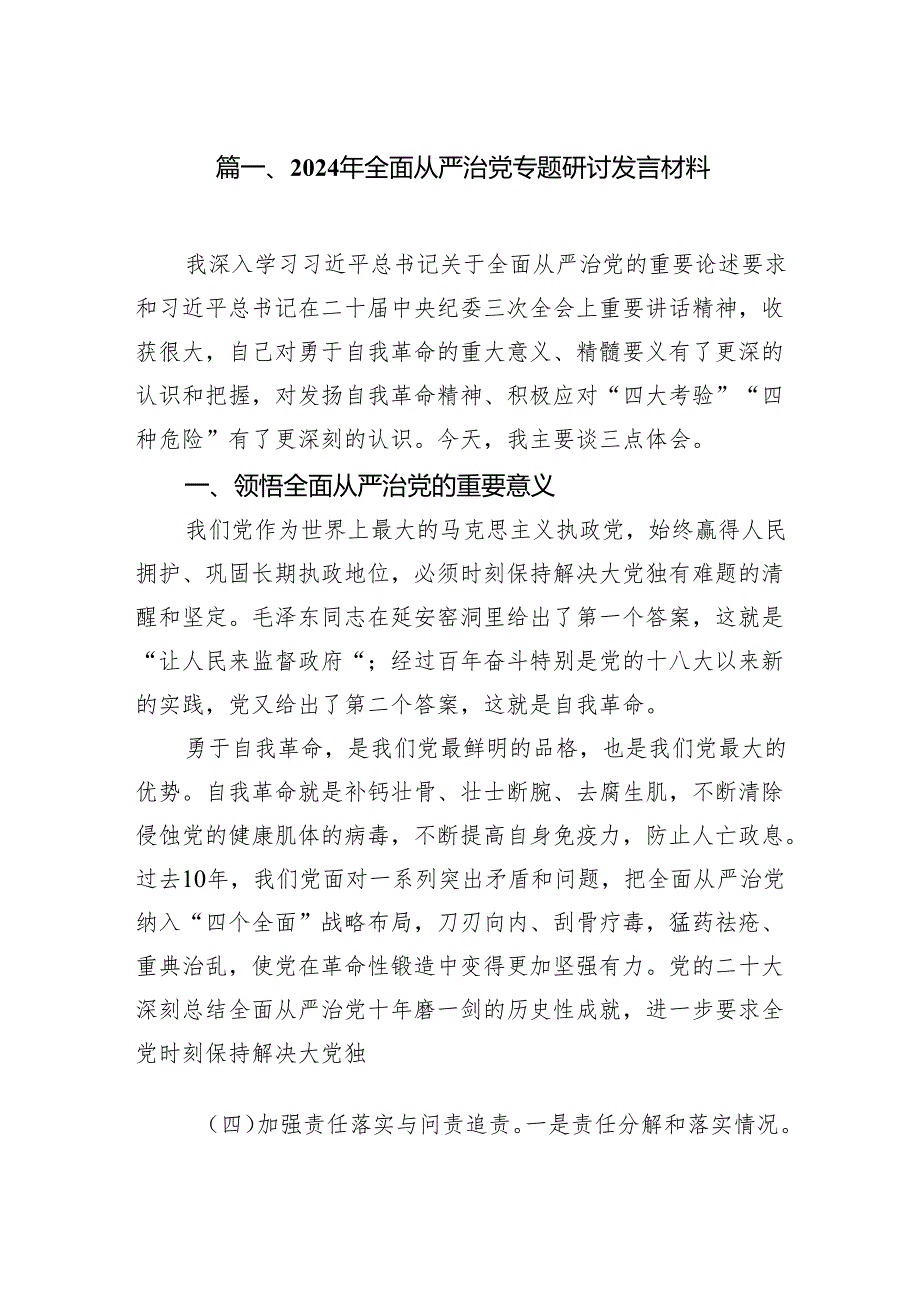 (11篇)2024年全面从严治党专题研讨发言材料（详细版）.docx_第2页