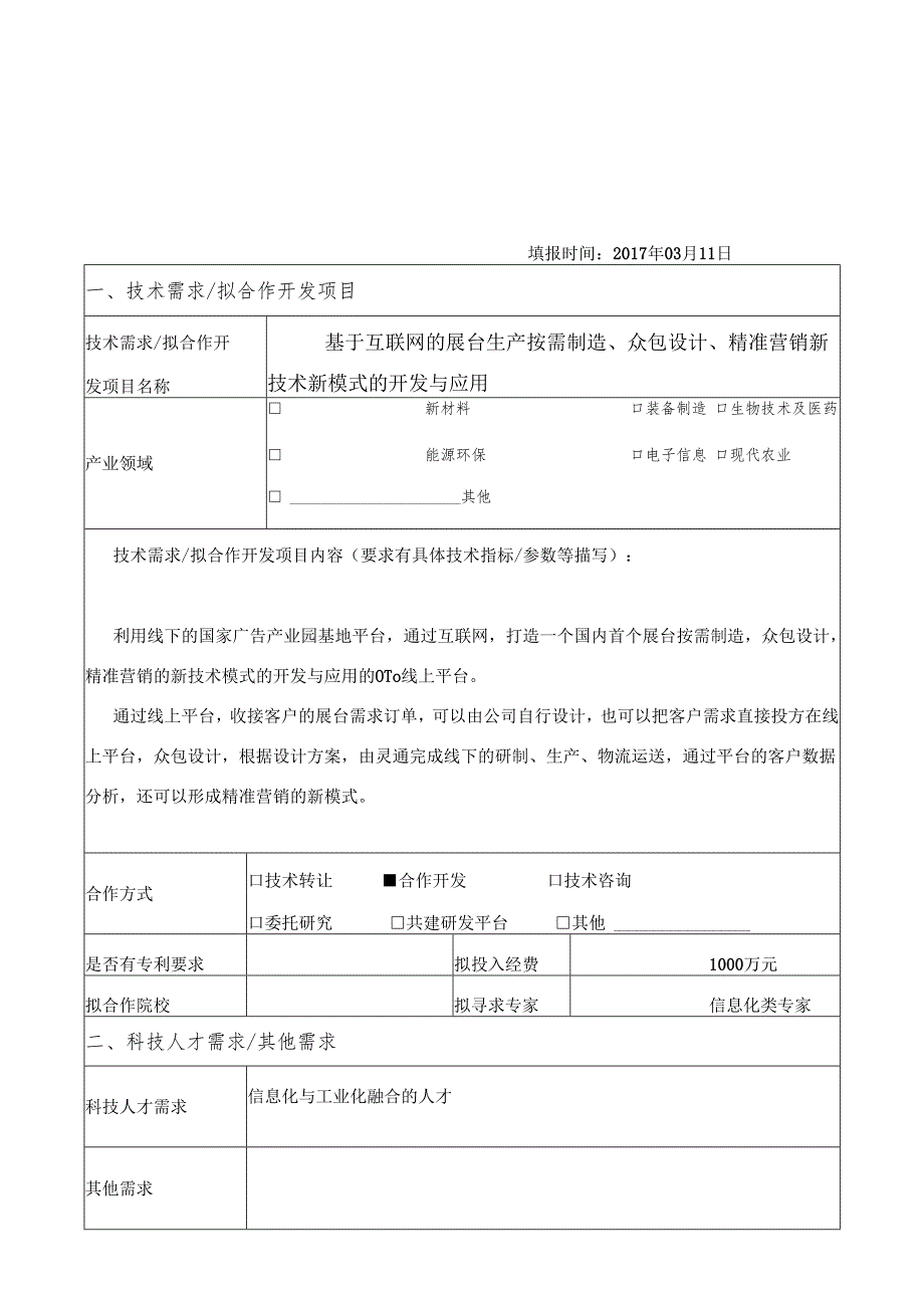 常州市企业技术合作需求信息表.docx_第1页