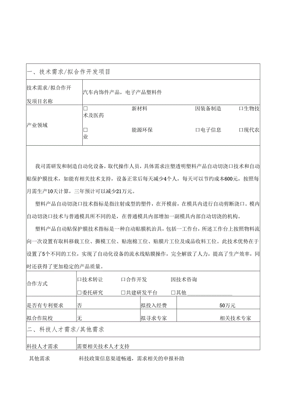 常州市企业技术合作需求信息表.docx_第2页