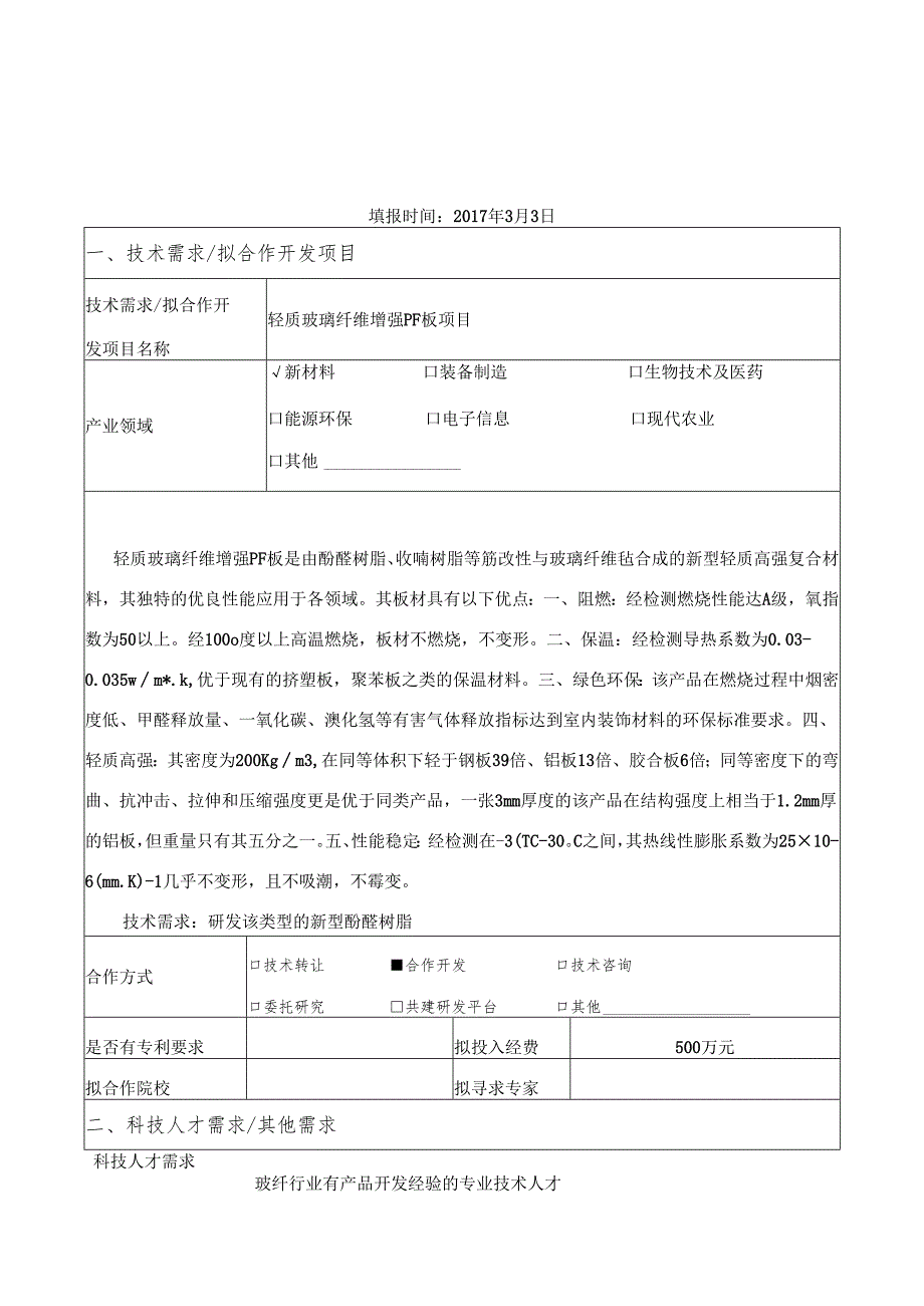 常州市企业技术合作需求信息表.docx_第3页