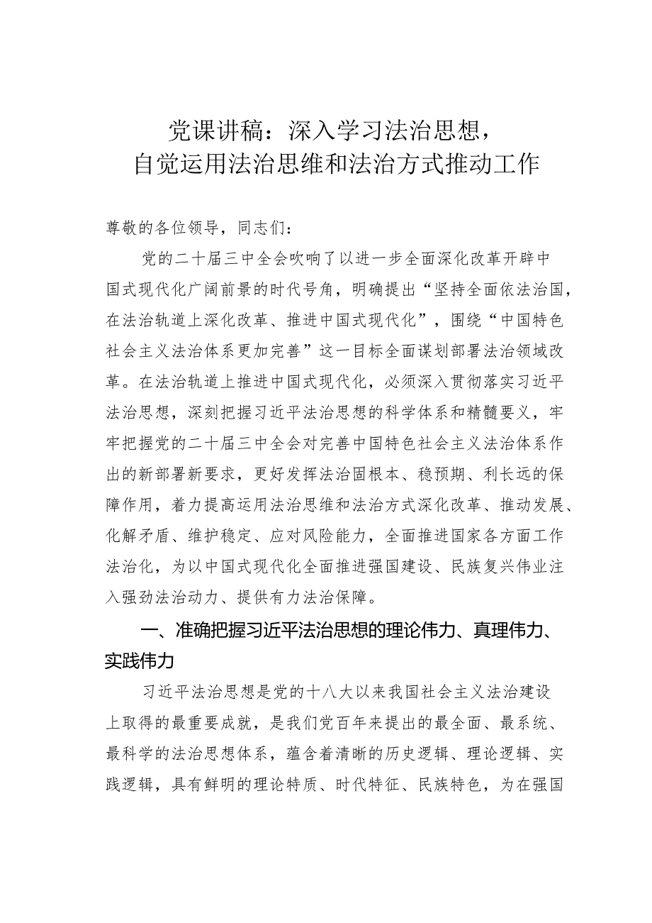 党课讲稿：深入学习法治思想自觉运用法治思维和法治方式推动工作.docx_第1页