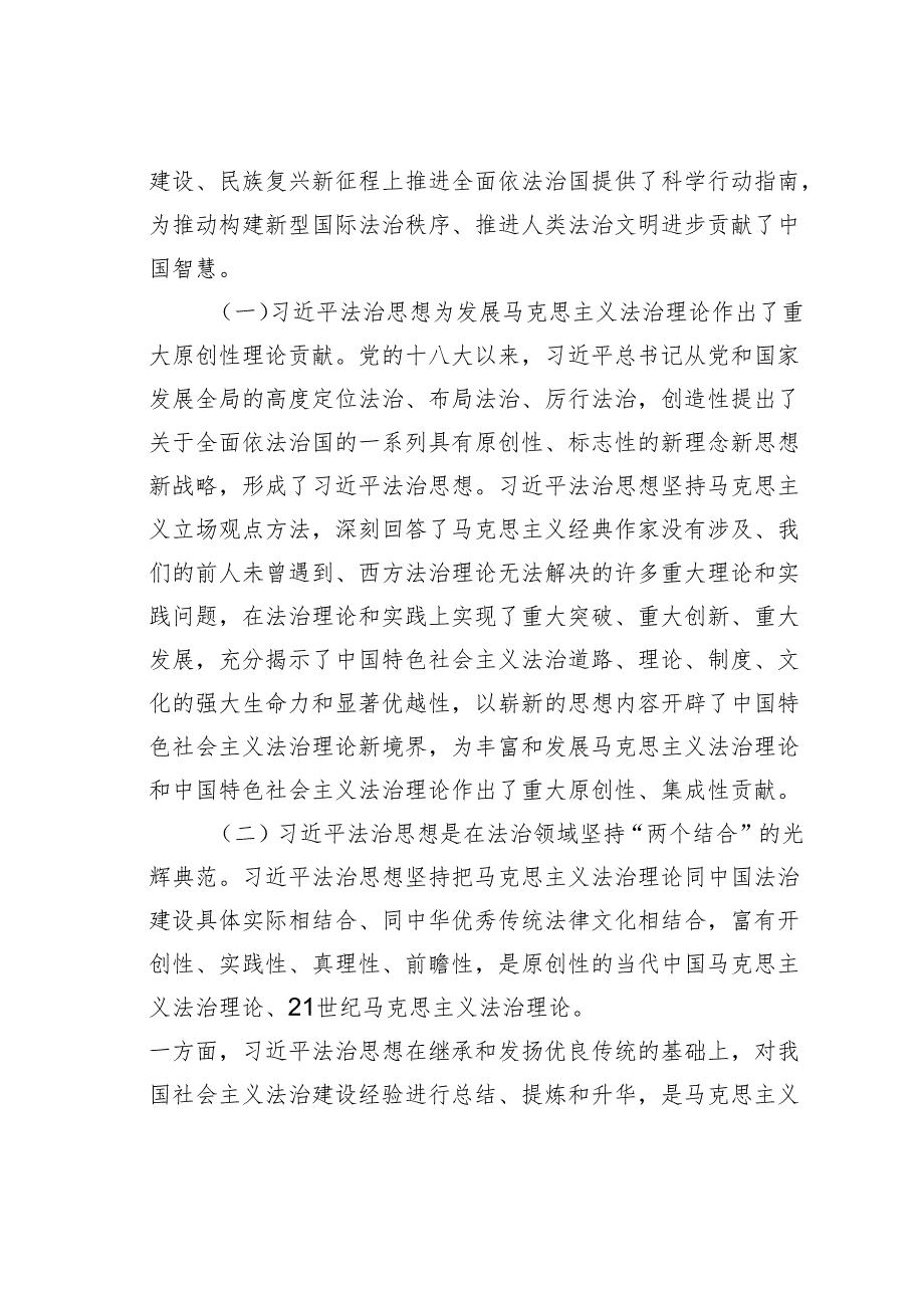 党课讲稿：深入学习法治思想自觉运用法治思维和法治方式推动工作.docx_第2页
