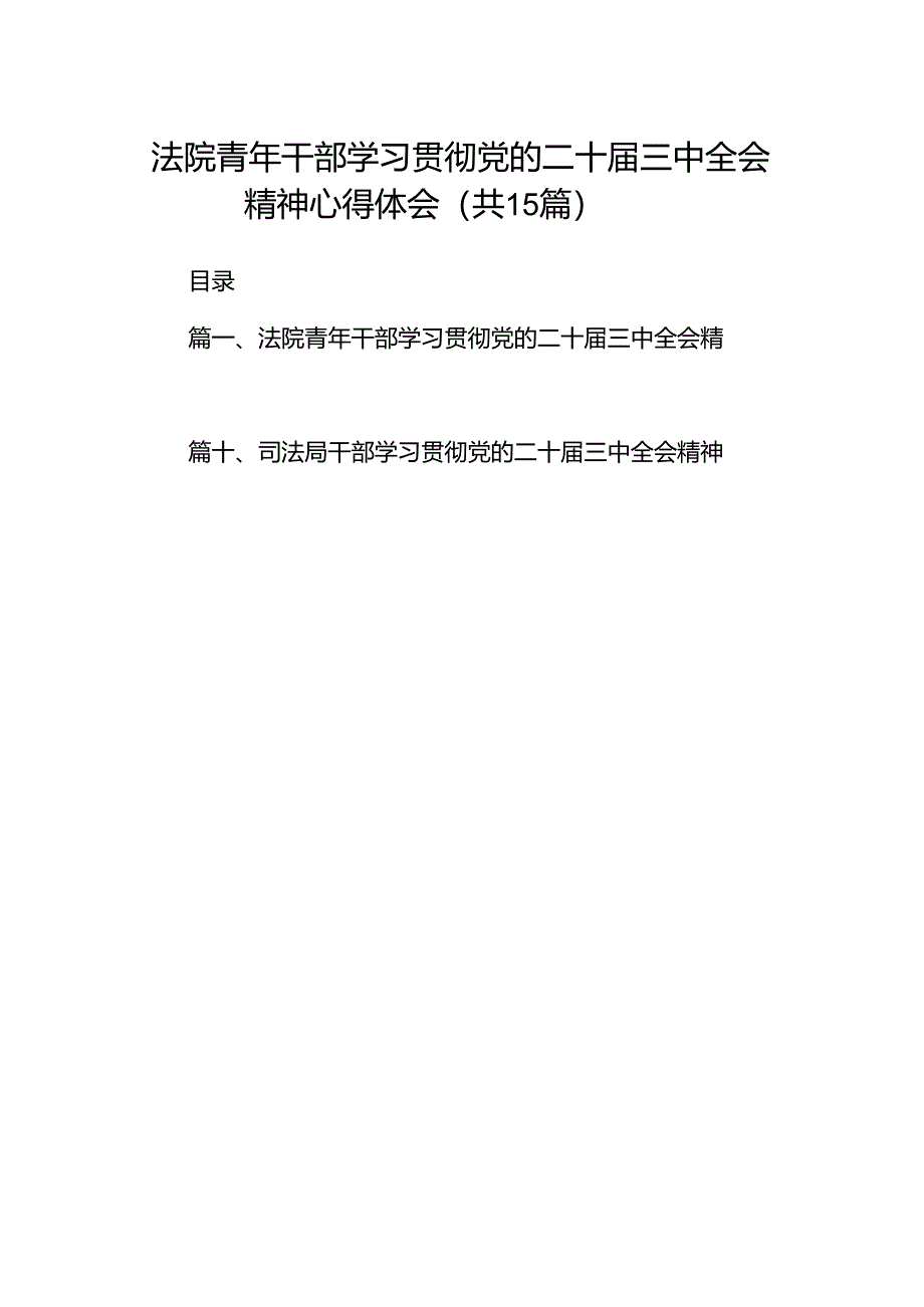 （15篇）法院青年干部学习贯彻党的二十届三中全会精神心得体会范文.docx_第1页