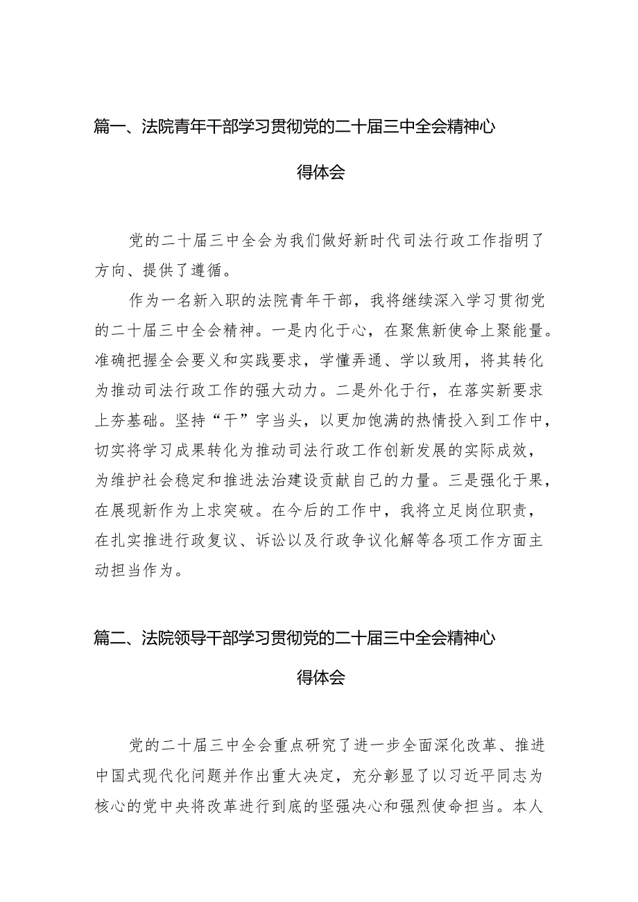 （15篇）法院青年干部学习贯彻党的二十届三中全会精神心得体会范文.docx_第2页