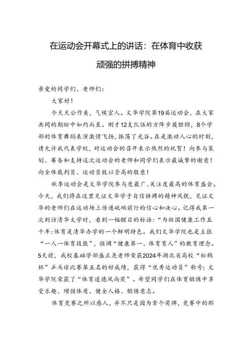 在运动会开幕式上的讲话：在体育中收获顽强的拼搏精神(20241110).docx