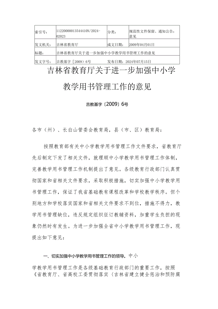 2024.7吉林省教育厅关于进一步加强中小学教学用书管理工作的意见.docx_第1页