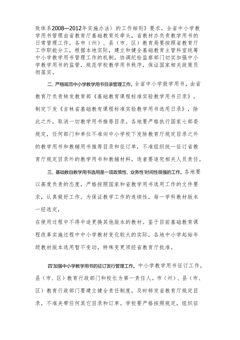 2024.7吉林省教育厅关于进一步加强中小学教学用书管理工作的意见.docx_第2页