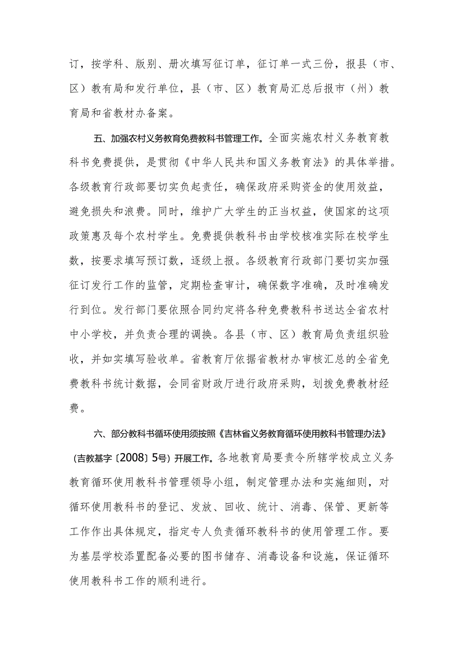 2024.7吉林省教育厅关于进一步加强中小学教学用书管理工作的意见.docx_第3页