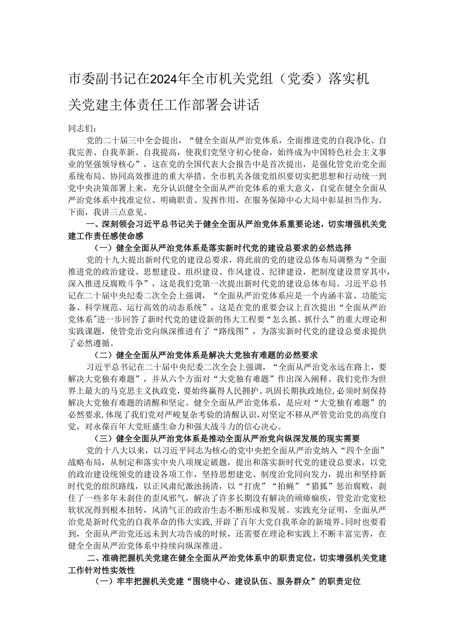市委副书记在2024年全市机关党组（党委）落实机关党建主体责任工作部署会讲话.docx_第1页
