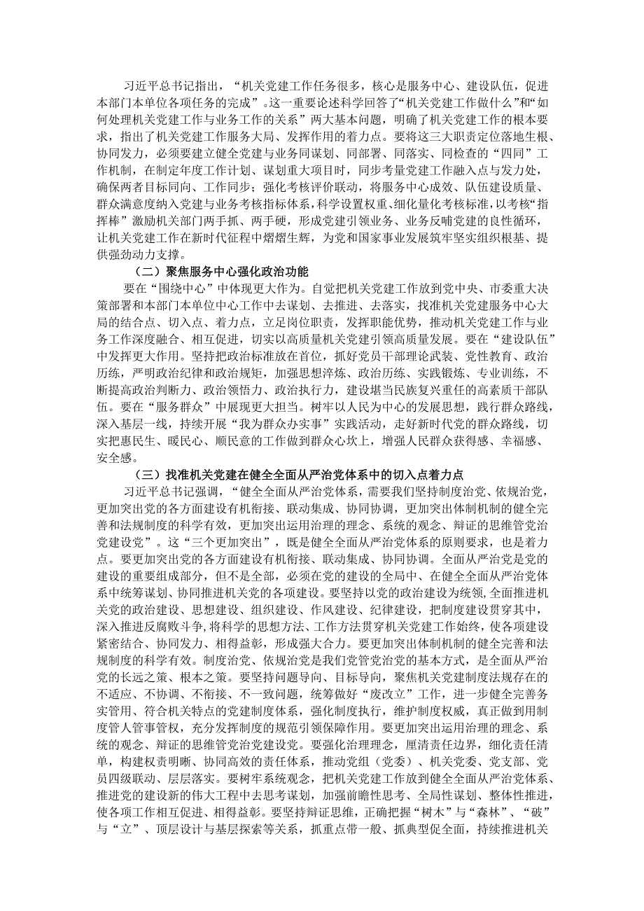 市委副书记在2024年全市机关党组（党委）落实机关党建主体责任工作部署会讲话.docx_第2页