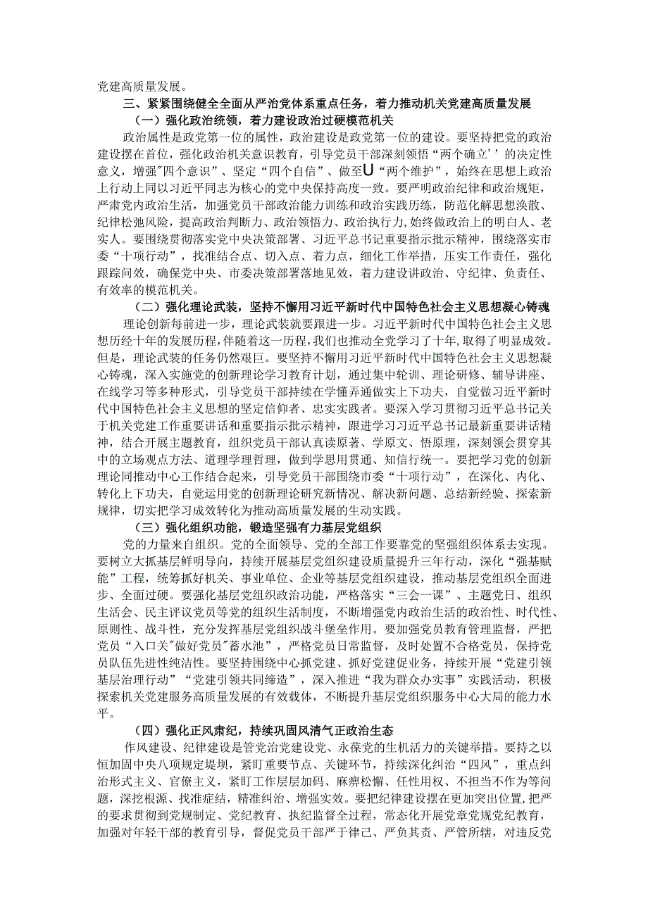 市委副书记在2024年全市机关党组（党委）落实机关党建主体责任工作部署会讲话.docx_第3页
