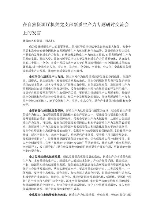 在自然资源厅机关党支部新质生产力专题研讨交流会上的发言.docx