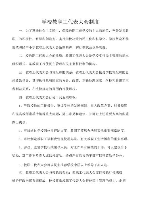 学校教职工代表大会制度.docx