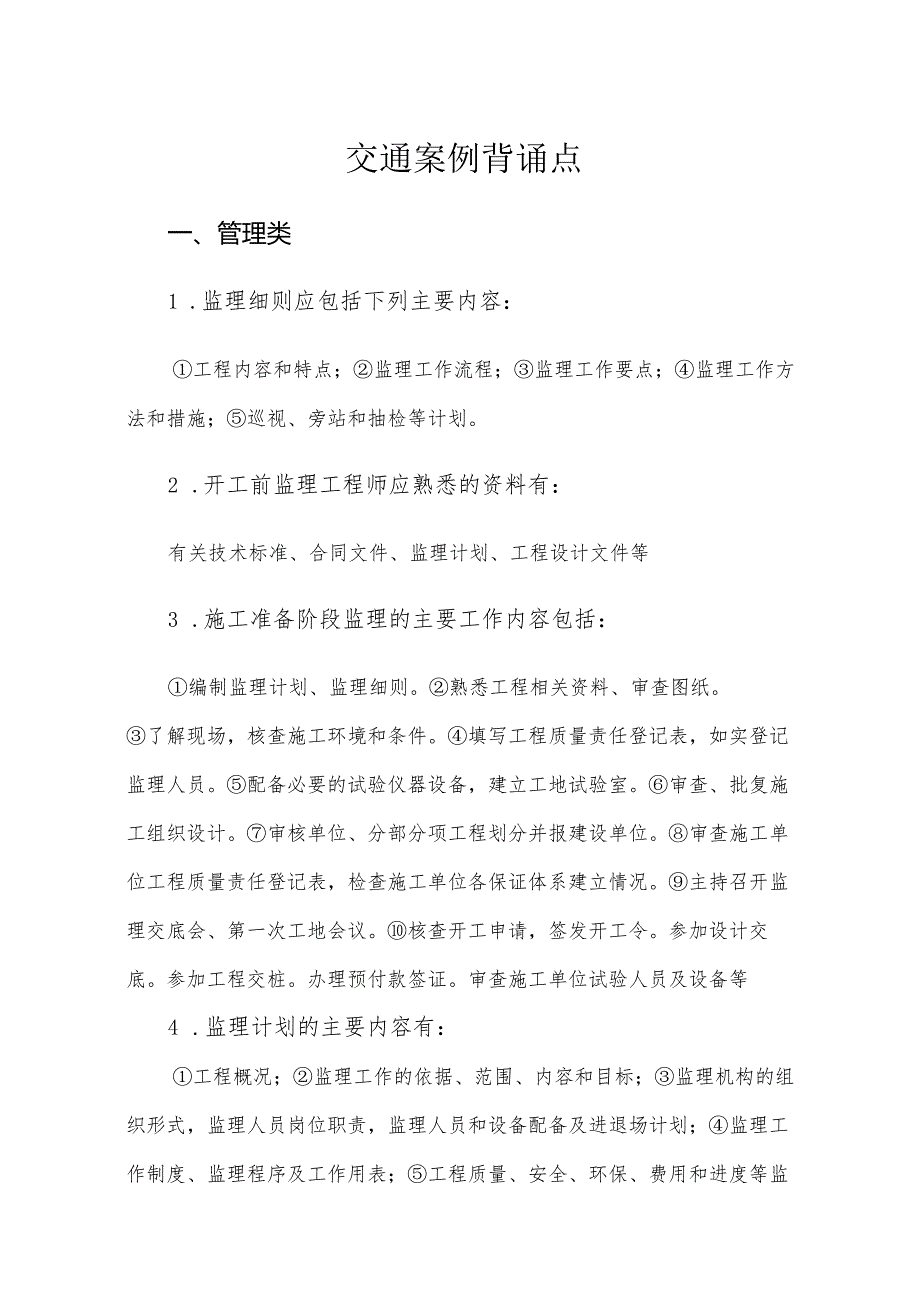 交通监理工程师案例考试必背要点.docx_第2页