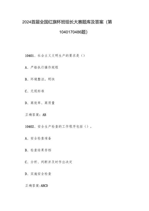 2024首届全国红旗杯班组长大赛题库及答案（第10401-10486题）.docx