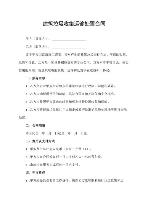 建筑垃圾收集运输处置合同.docx