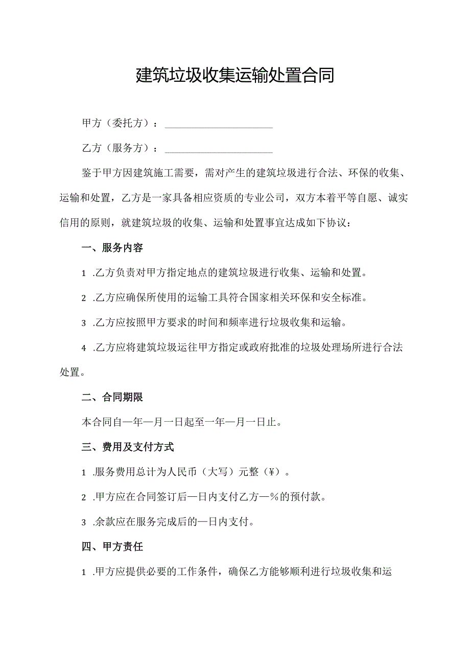 建筑垃圾收集运输处置合同.docx_第1页