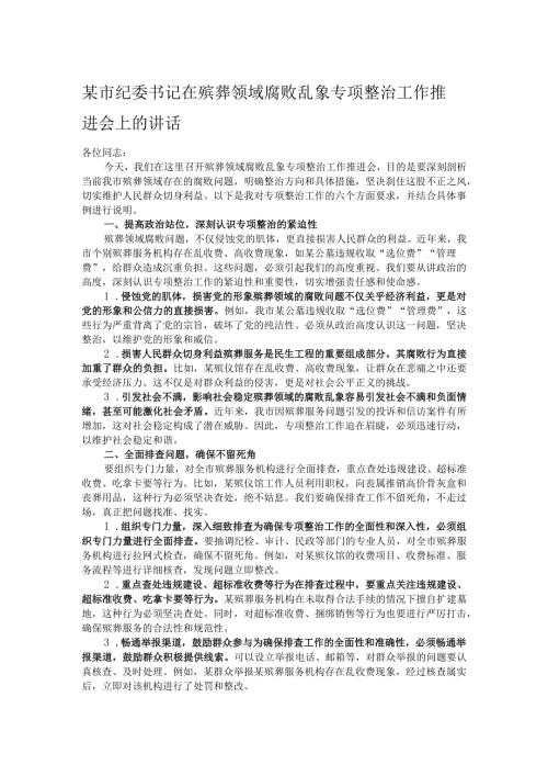 某市纪委书记在殡葬领域腐败乱象专项整治工作推进会上的讲话.docx