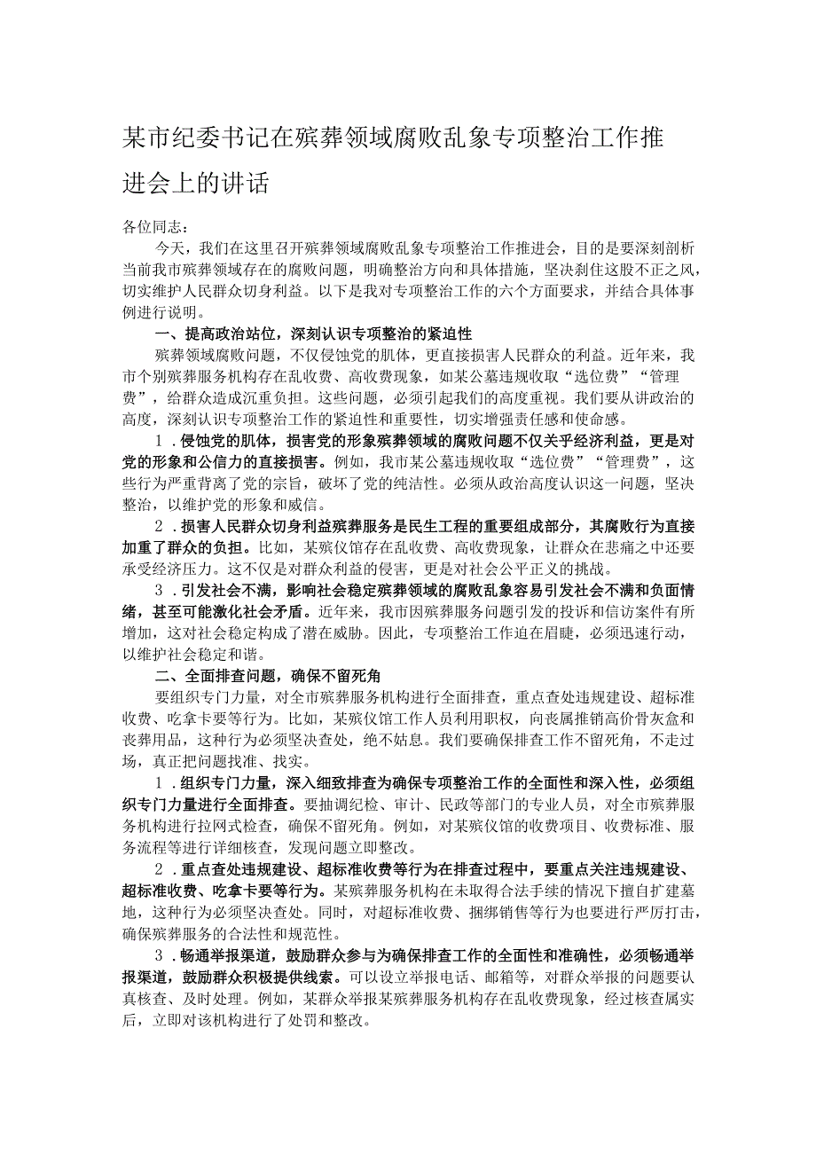 某市纪委书记在殡葬领域腐败乱象专项整治工作推进会上的讲话.docx_第1页
