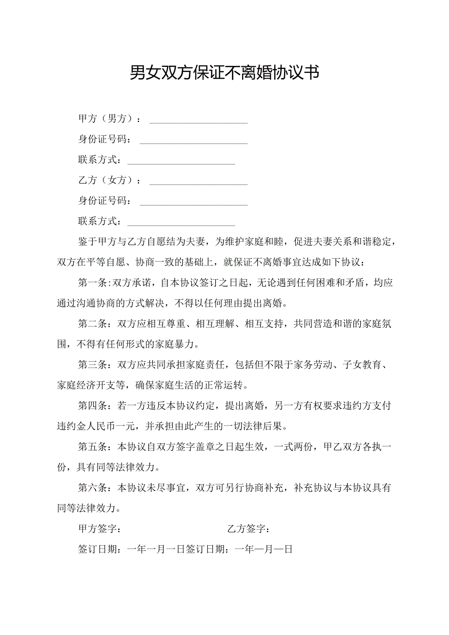 男女双方保证不离婚协议书.docx_第1页