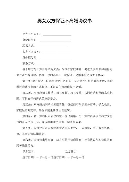 男女双方保证不离婚协议书.docx